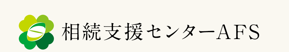 相続支援センターAFS｜愛知県名古屋市｜相続手続