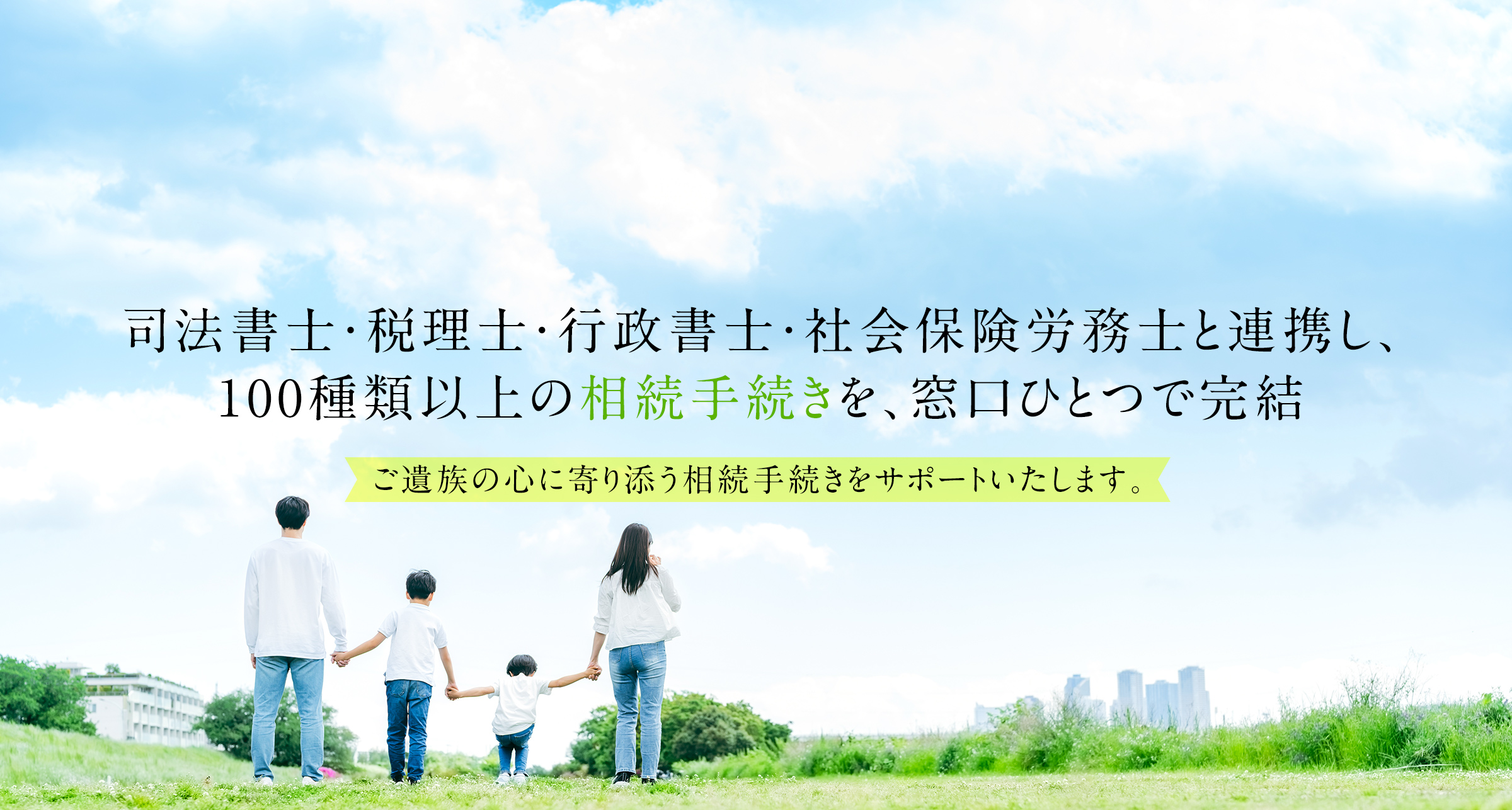 司法書士・税理士・行政書士・社会保険労務士と連携し、100種類以上の相続手続きを、窓口ひとつで完結