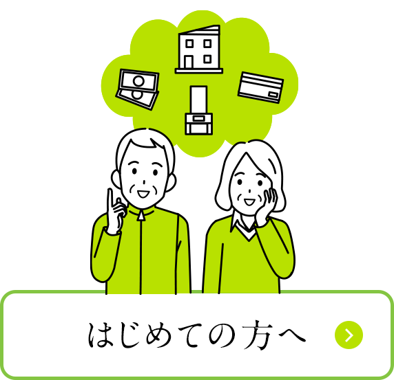はじめての方へ