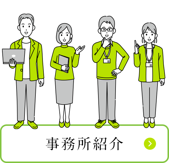 事務所紹介