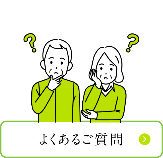 よくあるご質問